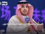 السعودية تعمق شراكتها الاستثمارية مع الصين وتستهدف بناء سلاسل قيمة عالمية