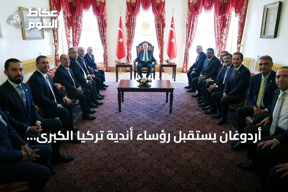 أردوغان يستقبل رؤساء أندية تركيا الكبرى في قصر دولمابهتشه