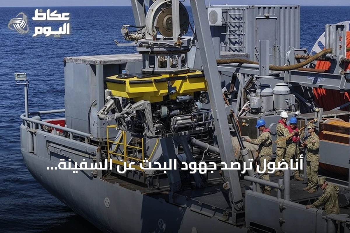 أناضول ترصد جهود البحث عن السفينة المفقودة قبالة سواحل سيليفري