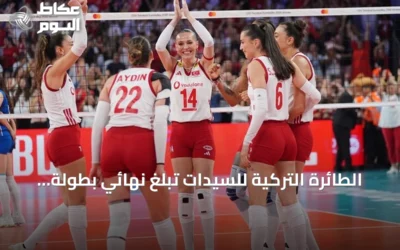 الطائرة التركية للسيدات تبلغ نهائي بطولة أوروبا 2026 بثلاثية نظيفة في شباك صربيا