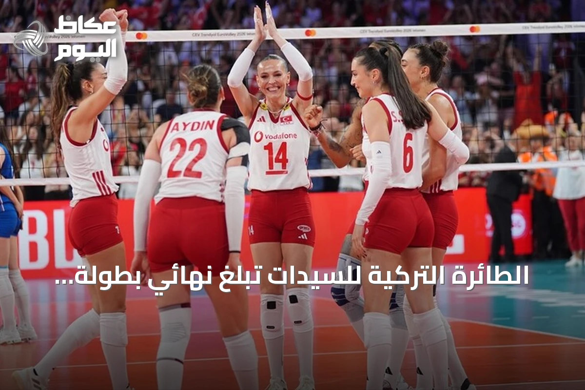 الطائرة التركية للسيدات تبلغ نهائي بطولة أوروبا 2026 بثلاثية نظيفة في شباك صربيا