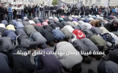 عمدة فيينا يرفض تهديدات إغلاق الهيئة الإسلامية المعترف بها قانونياً