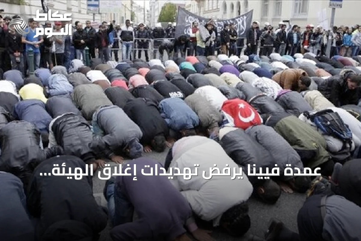 عمدة فيينا يرفض تهديدات إغلاق الهيئة الإسلامية المعترف بها قانونياً