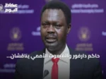حاكم دارفور والمبعوث الأممي يناقشان تطورات الأزمة السودانية