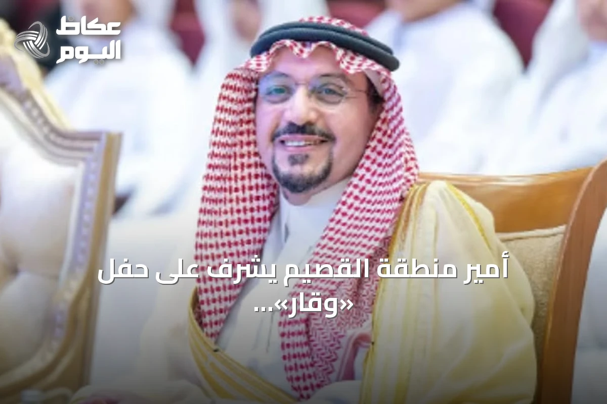 أمير منطقة القصيم يشرف على حفل «وقار» لتخريج 92 حافظًا للقرآن في محافظة رياض الخبراء