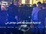 الإخبارية السعودية: طعن مواطن في مايفير يعيد جرائم الطعن بلندن إلى الواجهة