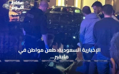 الإخبارية السعودية: طعن مواطن في مايفير يعيد جرائم الطعن بلندن إلى الواجهة