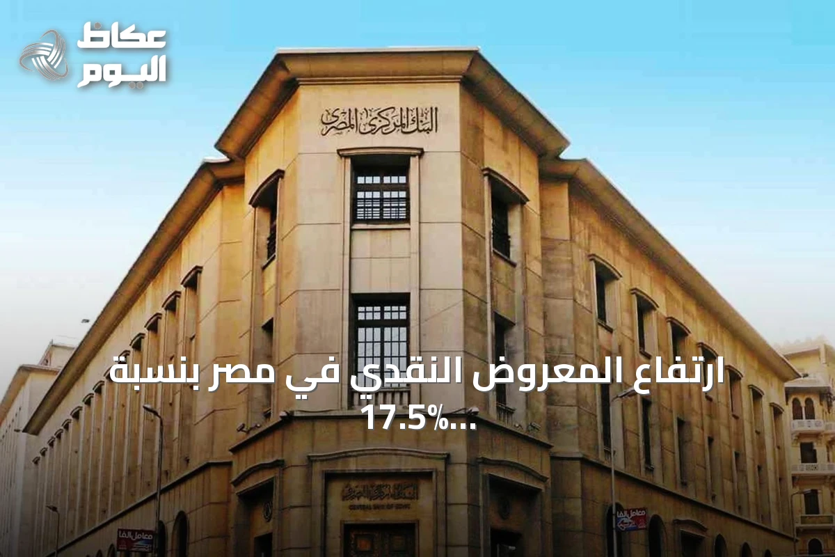 ارتفاع المعروض النقدي في مصر بنسبة 17.5% خلال يوليو 2026