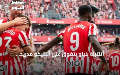 أتلتيك بلباو يتفوق على أتلتيكو مدريد بثلاثية نظيفة في الليغا