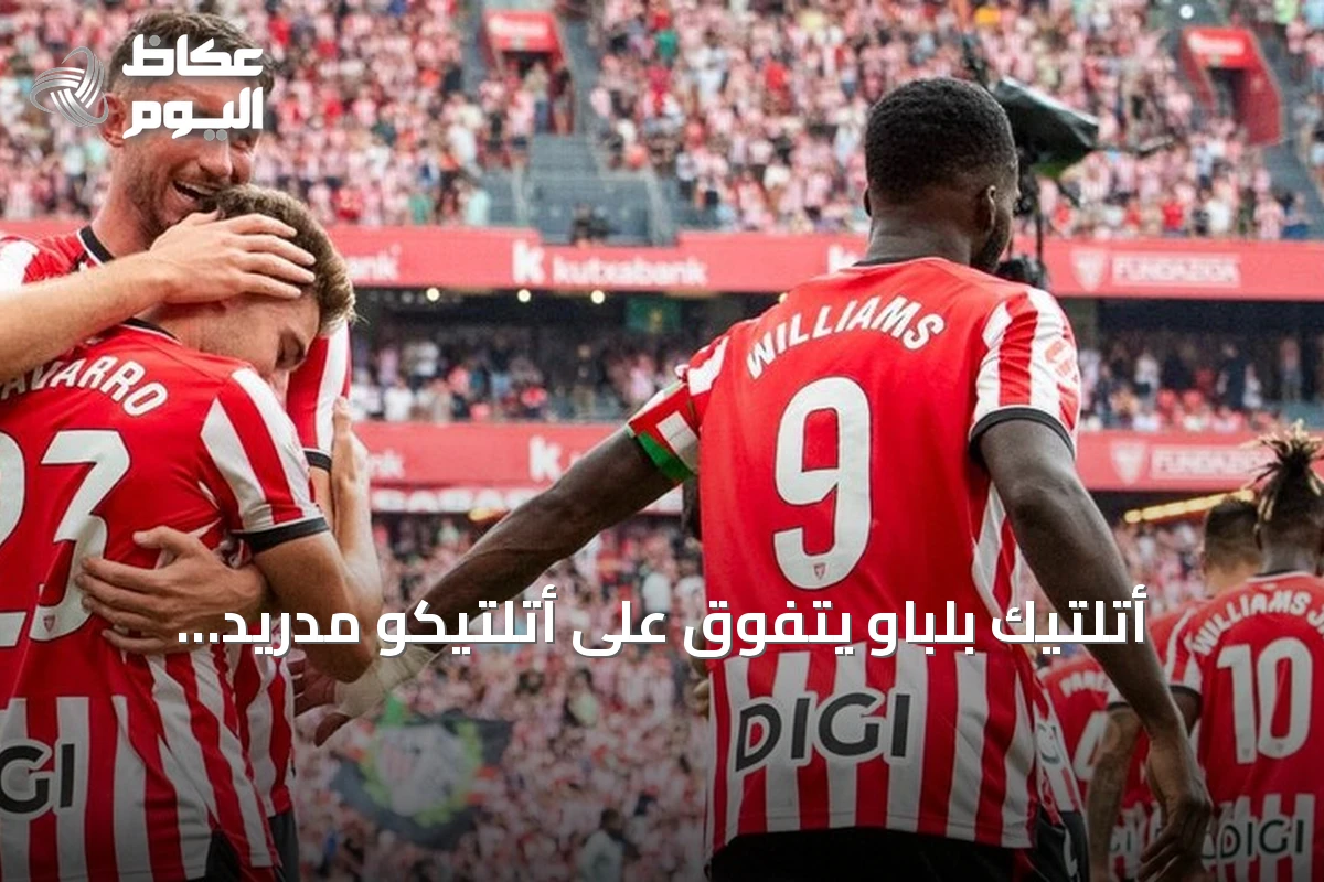 أتلتيك بلباو يتفوق على أتلتيكو مدريد بثلاثية نظيفة في الليغا
