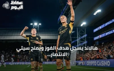 هالاند يسجل هدف الفوز ويمنح سيتي الانتصار الثالث توالياً في البريميرليغ