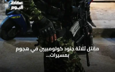 مقتل ثلاثة جنود كولومبيين في هجوم بمسيرات قرب الحدود الفنزويلية