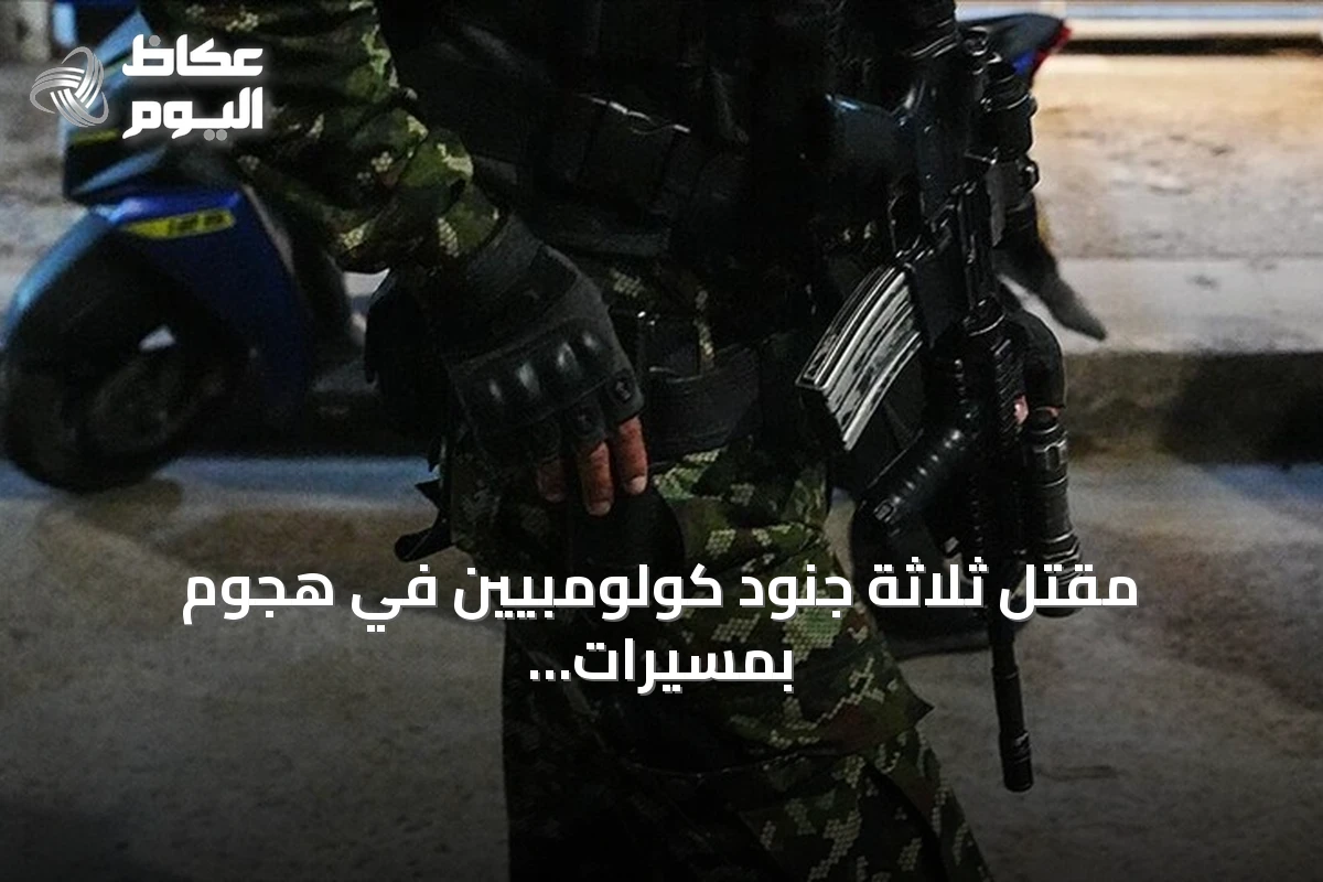 مقتل ثلاثة جنود كولومبيين في هجوم بمسيرات قرب الحدود الفنزويلية