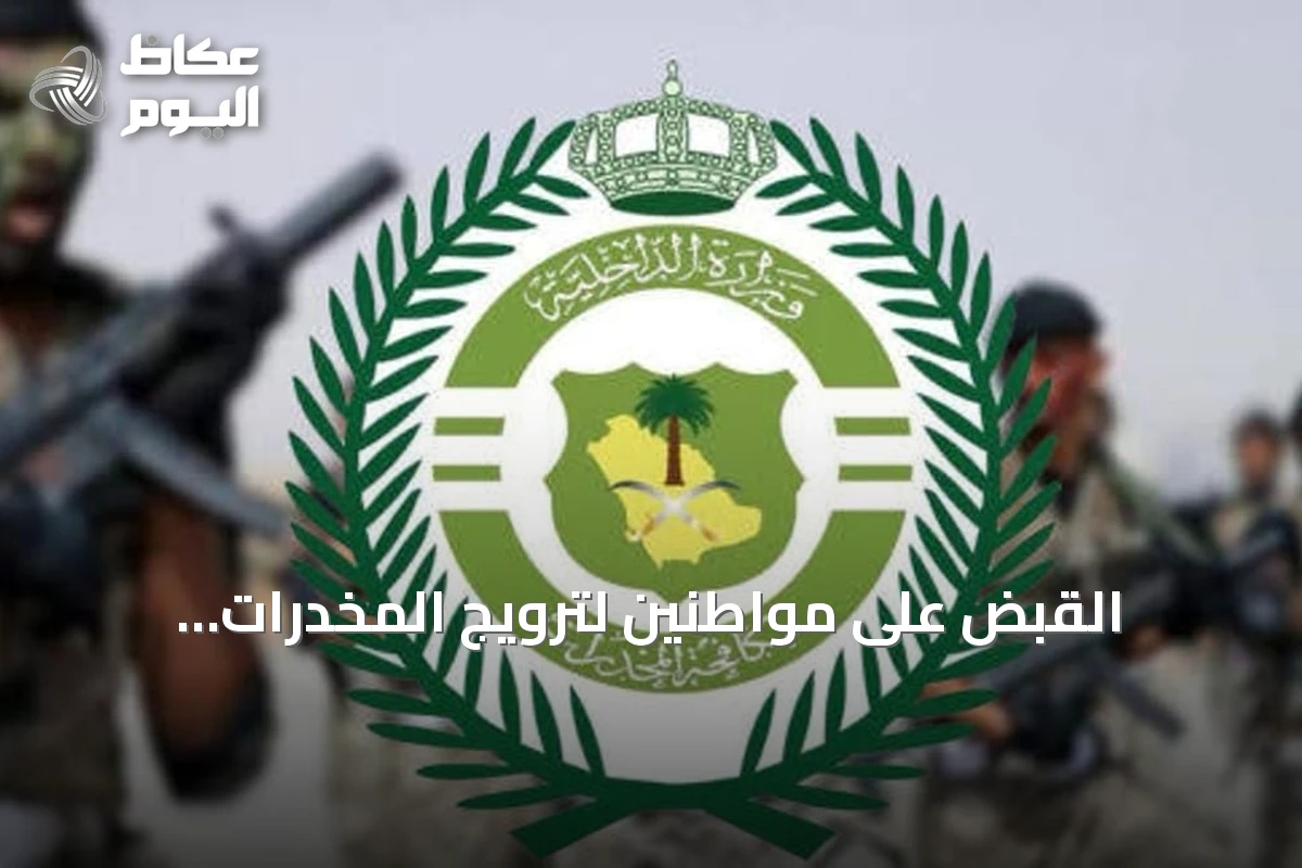 القبض على مواطنين لترويج المخدرات والأقراص الطبية في الجوف ونجران