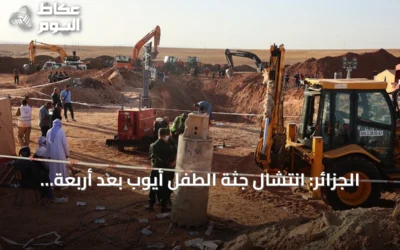 الجزائر: انتشال جثة الطفل أيوب بعد أربعة أيام من محاولات إنقاذه من بئر جافة