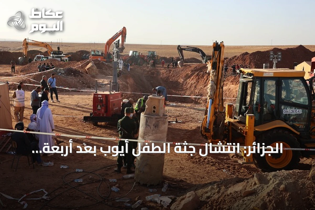 الجزائر: انتشال جثة الطفل أيوب بعد أربعة أيام من محاولات إنقاذه من بئر جافة