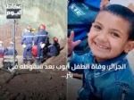 الجزائر: وفاة الطفل أيوب بعد سقوطه في بئر جاف وانتشاله بعد أربعة أيام