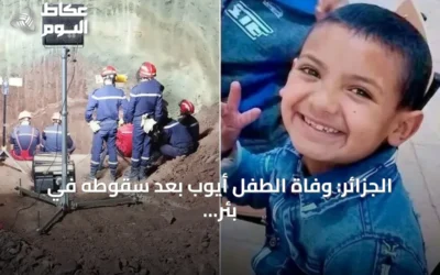 الجزائر: وفاة الطفل أيوب بعد سقوطه في بئر جاف وانتشاله بعد أربعة أيام