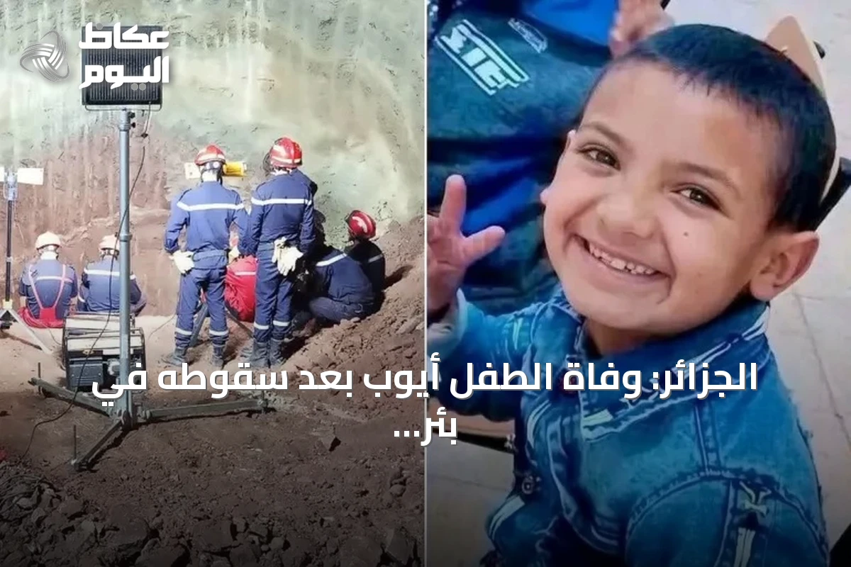 الجزائر: وفاة الطفل أيوب بعد سقوطه في بئر جاف وانتشاله بعد أربعة أيام