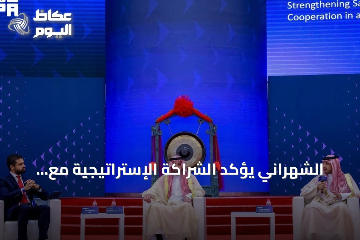 الشهراني يؤكد الشراكة الإستراتيجية مع الصين ويدعو لبناء صناعات المستقبل