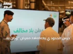 حرس الحدود ي zakończy معرض “وطن بلا مخالف” التوعي في المنطقة الشرقية