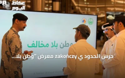 حرس الحدود ي zakończy معرض “وطن بلا مخالف” التوعي في المنطقة الشرقية