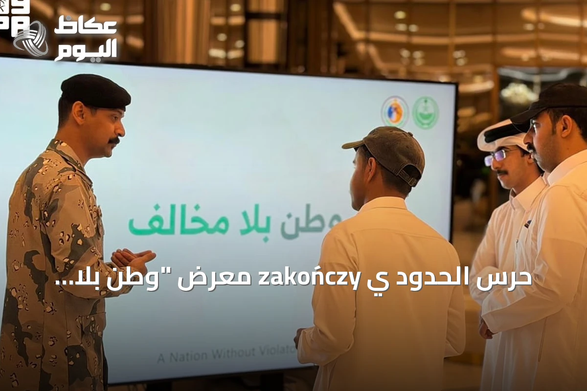 حرس الحدود ي zakończy معرض “وطن بلا مخالف” التوعي في المنطقة الشرقية
