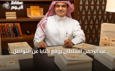 عبدالرحمن السلطان يوقع كتاباً عن التواصل الاستراتيجي في ديوانية القلم الذهبي بالرياض