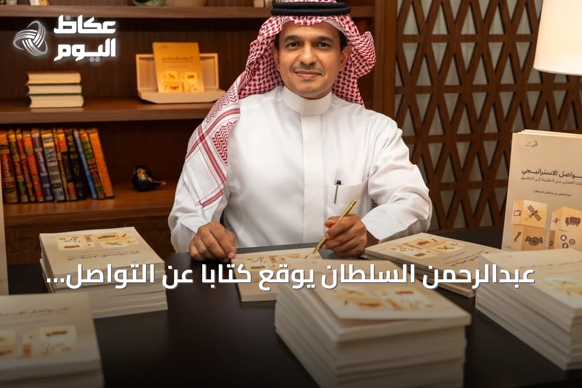 عبدالرحمن السلطان يوقع كتاباً عن التواصل الاستراتيجي في ديوانية القلم الذهبي بالرياض