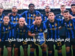 إنتر ميلان يقلب تأخره ويحقق فوزاً مثيراً على نابولي 3-2