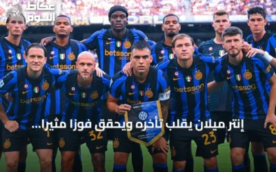 إنتر ميلان يقلب تأخره ويحقق فوزاً مثيراً على نابولي 3-2