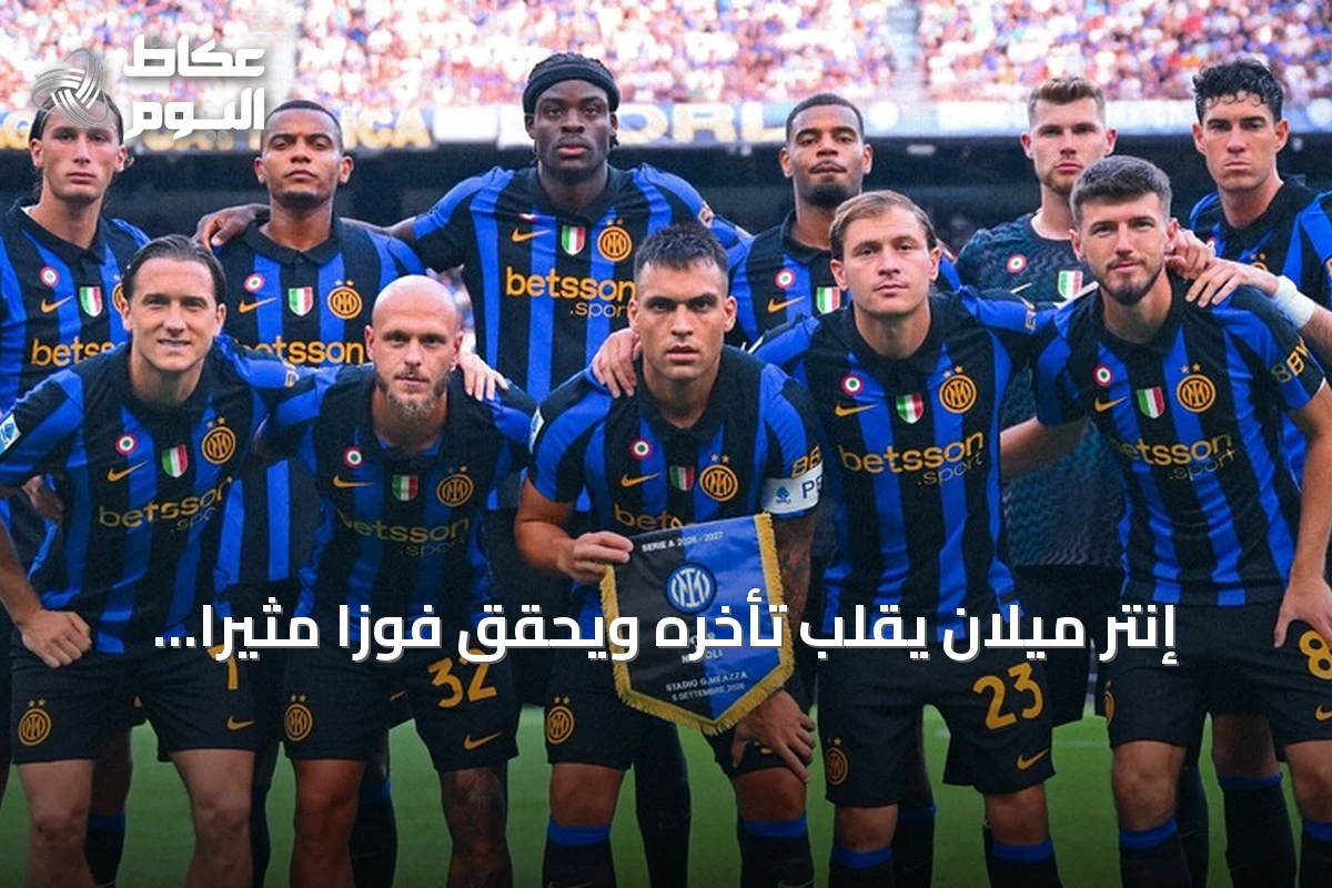 إنتر ميلان يقلب تأخره ويحقق فوزاً مثيراً على نابولي 3-2