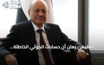 العليمي يعلن أن حسابات الحوثي الخاطئة ستفتح أبواب سقوطهم الشامل بعد تحرير حيس
