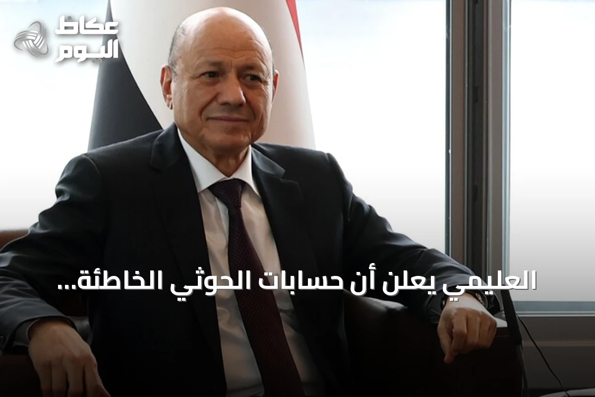 العليمي يعلن أن حسابات الحوثي الخاطئة ستفتح أبواب سقوطهم الشامل بعد تحرير حيس