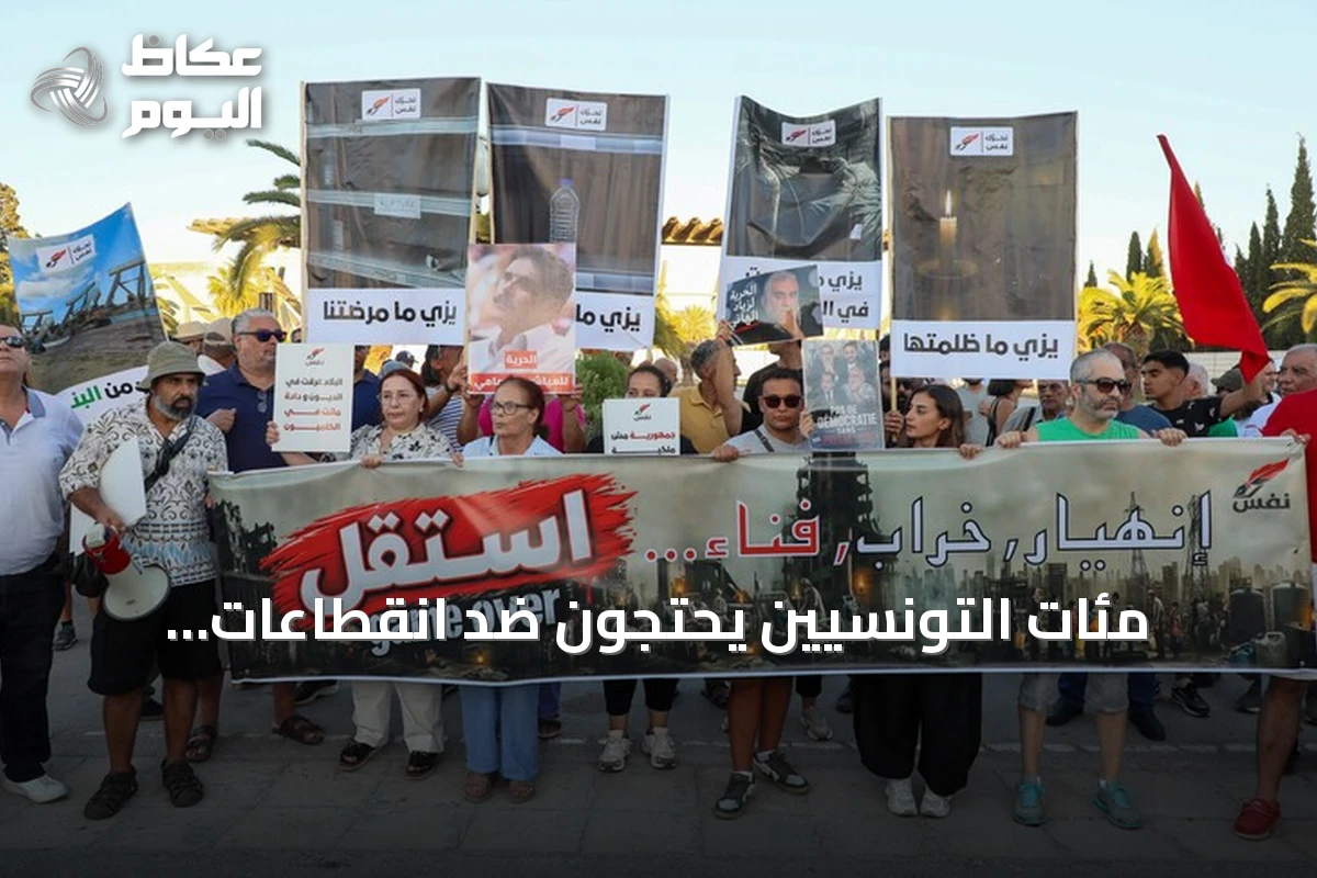 مئات التونسيين يحتجون ضد انقطاعات الكهرباء ويطالبون بالحريات