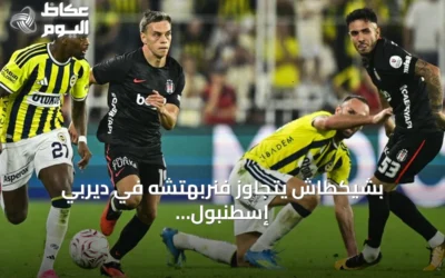 بشيكطاش يتجاوز فنربهتشه في ديربي إسطنبول ويفوز 2-1