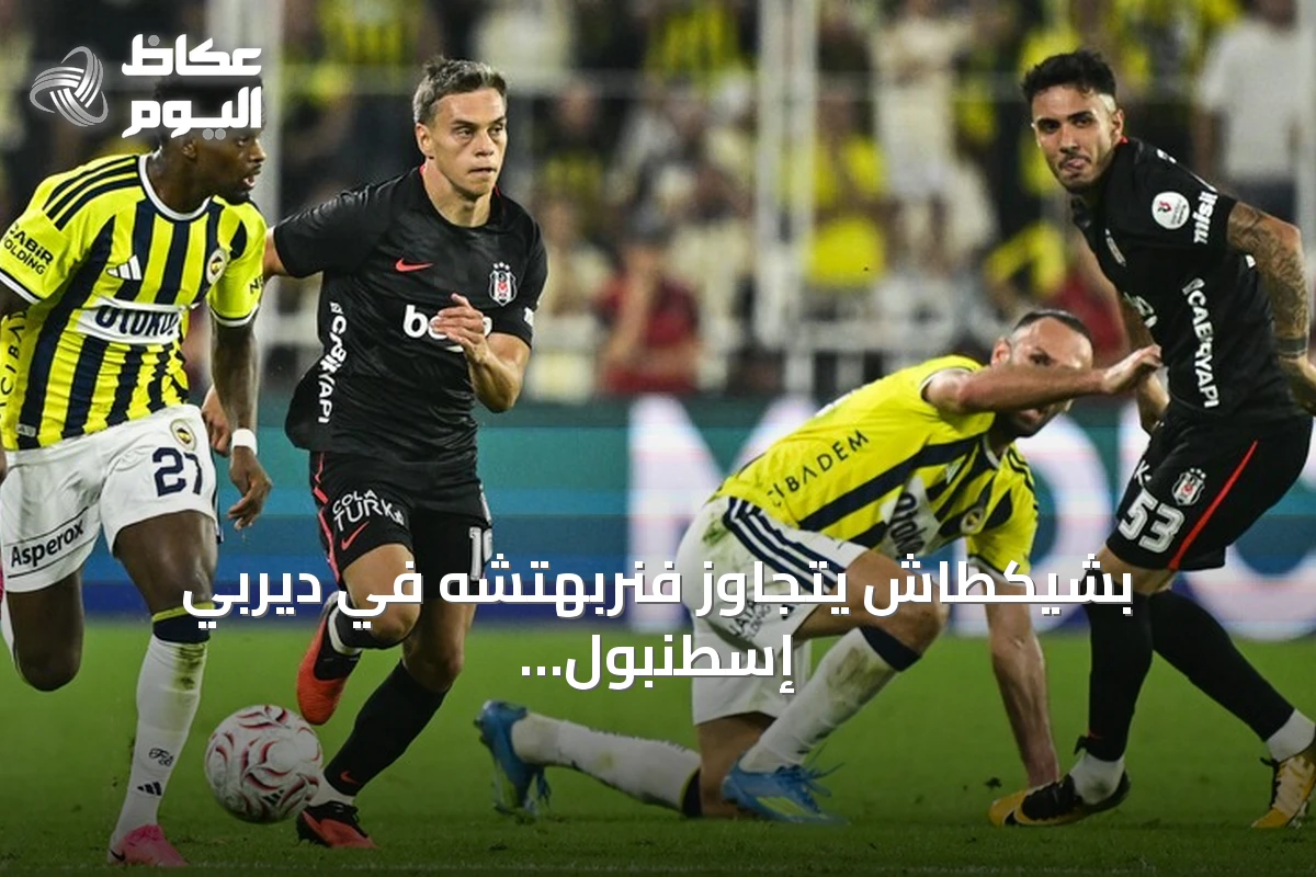 بشيكطاش يتجاوز فنربهتشه في ديربي إسطنبول ويفوز 2-1