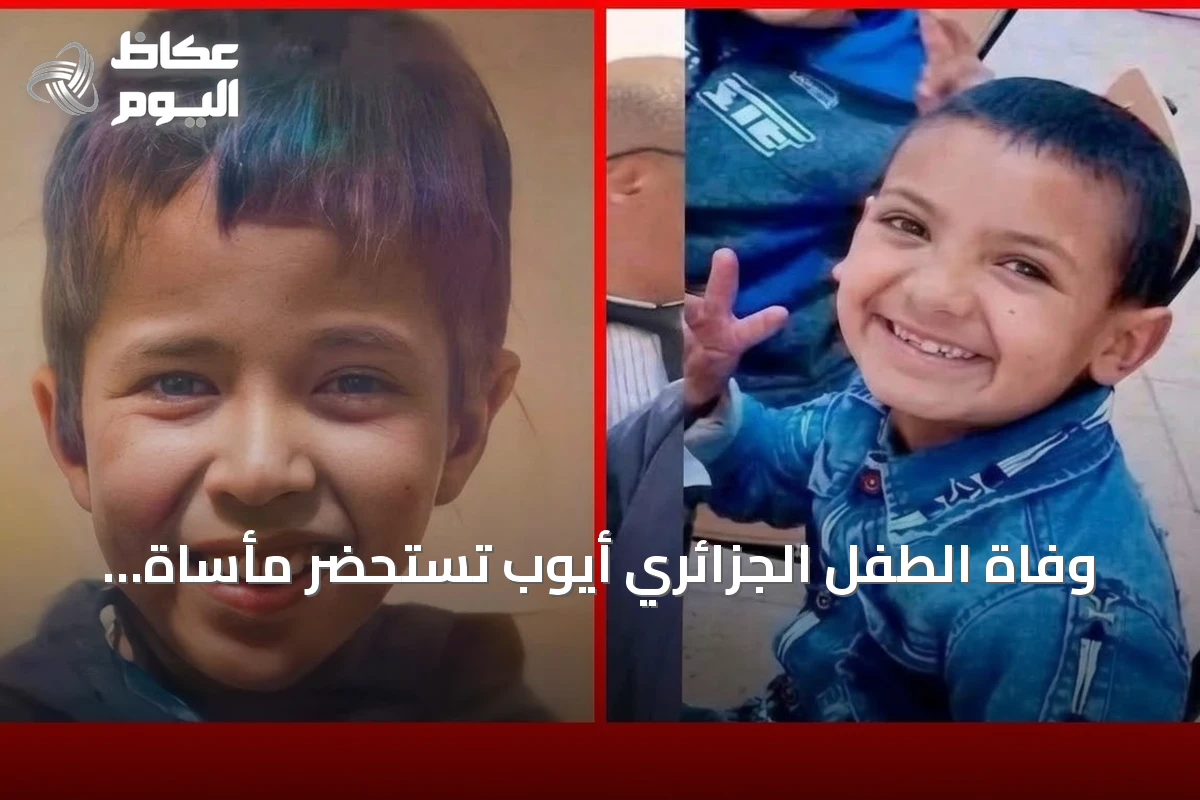 وفاة الطفل الجزائري أيوب تستحضر مأساة ريان المغربي