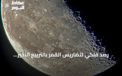 رصد فلكي لتضاريس القمر بالتربيع الأخير يكشف عن معالمه الجيولوجية في رفحاء