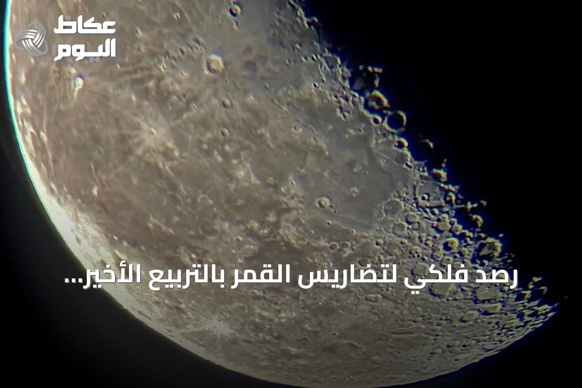 رصد فلكي لتضاريس القمر بالتربيع الأخير يكشف عن معالمه الجيولوجية في رفحاء