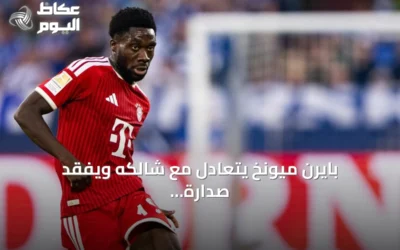 بايرن ميونخ يتعادل مع شالكه ويفقد صدارة البوندسليغا