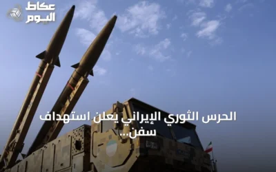 الحرس الثوري الإيراني يعلن استهداف سفن مرتبطة بالولايات المتحدة ويوجه تحذيراً للمرور عبر مضيق هرمز