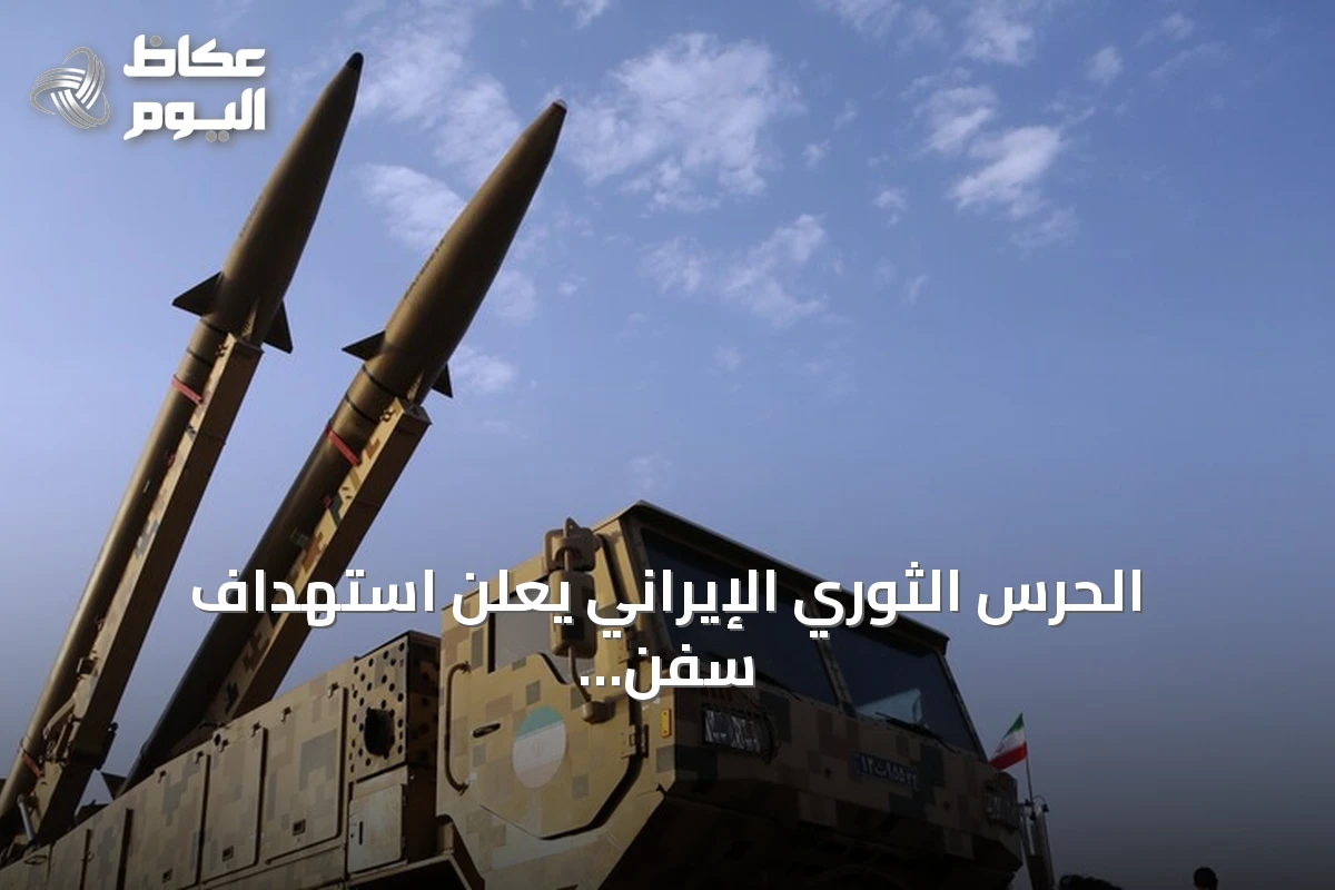 الحرس الثوري الإيراني يعلن استهداف سفن مرتبطة بالولايات المتحدة ويوجه تحذيراً للمرور عبر مضيق هرمز