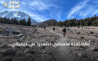 إنقاذ ثلاثة متسلقين اعتمدوا على جيميناي في جبل شاستا