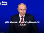 زيارة مبعوثي ترامب إلى موسكو تفتح نقاشاً حول حل الأزمة الأوكرانية