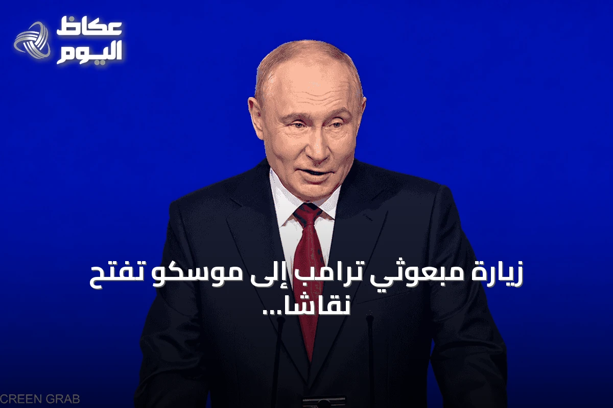 زيارة مبعوثي ترامب إلى موسكو تفتح نقاشاً حول حل الأزمة الأوكرانية