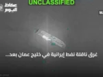 غرق ناقلة نفط إيرانية في خليج عمان بعد استهدافها من قبل القوات الأمريكية