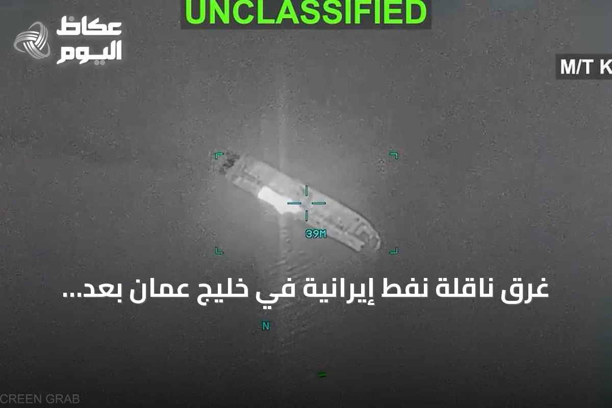 غرق ناقلة نفط إيرانية في خليج عمان بعد استهدافها من قبل القوات الأمريكية