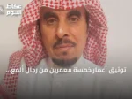 توثيق أعمار خمسة معمرين من رجال ألمع ووادي خيم في كتاب جديد