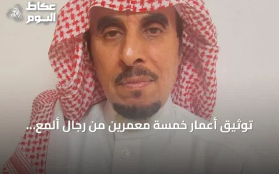 توثيق أعمار خمسة معمرين من رجال ألمع ووادي خيم في كتاب جديد